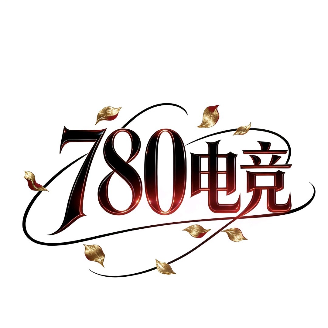 780电竞